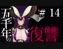 【Total War:WARHAMMER Ⅱ】五千年の復讐　＃１４【夜のお兄ちゃん実況】
