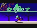 【第11回東方ニコ童祭】カギヒナ【ウサテイ風アレンジ】