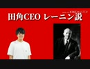 田角CEO レーニン説