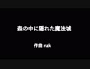 【第11回東方ニコ童祭】東方風自作曲「森の中に隠れた魔法城」