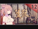 【SEKIRO】死ぬとゆかマキの服が脱げる隻狼 #12【VOICEROID】