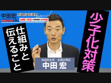 中チャン　参議院議員選挙スペシャル　少子化