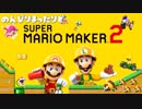 【実況】のんびりまったりとスーパーマリオメーカー２！　part.1
