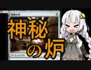 【MTGA】紲星あかりは可能性を感じたい！１０【神秘の炉】