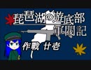 【From_The_Depths】 ファル・スルベメウ作戦 #21