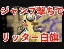 全ブキ白旗目指すSplatoon2【リッター４K編9〜10日目】