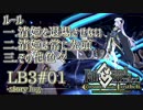 【FGO】清姫生存パ~story log~LB3#01 (2節-1～4節-2)