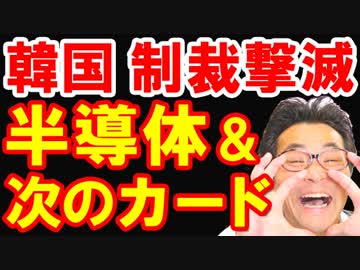 韓国が日本の対韓輸出規制で韓国半導体工場が8月中に操業停止、その裏にはノーベル化学賞？日本政府が制裁報復カードを追加で突きつけるｗ【KAZUMA Channel】