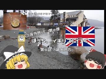 【ゆっくり旅行記】ぼっち、イギリスに行く　9