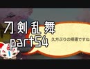 【刀剣乱舞　実況】ながらゲーをやろう　Part54　【雑談？回】