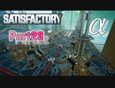 【Satisfactory】工場長はじめました！ Part28α【ゆっくり&VOICEROID実況】