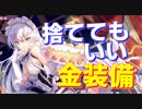 強化しなくてOK！捨ててもいい金装備を紹介します！【アズールレーン】