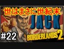 【Borderlands2】世はまさに世紀末part22【実況】