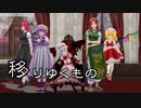【第11回東方ニコ童祭】【東方MMD】移りゆくもの