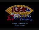 PCエンジン　パチ夫くんー幻の伝説ー