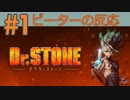 【海外の反応 アニメ】 ドクターストーン 1話 Dr. Stone ep 1 アニメリアクション