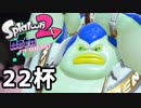 【splatoon2】オクトガールは異常 octo-past　２２杯
