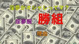 淫夢がオシャレってマ？淫夢厨が勝ち組の理由