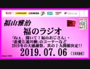 福山雅治   福のラジオ　2019.07.06〔188回〕｢ねぇ、聞いて！福山おじさん｣・｢恋愛左遷川柳｣のコーナーなど