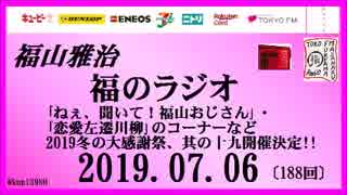 福山雅治   福のラジオ　2019.07.06〔188回〕｢ねぇ、聞いて！福山おじさん｣・｢恋愛左遷川柳｣のコーナーなど