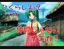 【ひぐらしのなく頃に 祭 実況part.27】本当の姿は一体？