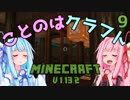 【ほのぼの姉妹】ことのはクラフト Part.9【Minecraft】
