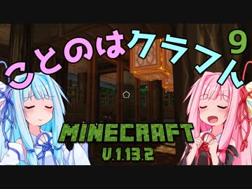 【ほのぼの姉妹】ことのはクラフト Part.9【Minecraft】