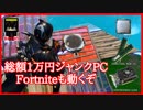 【フォートナイト】総額1万円のジャンクパーツで作った  まな板PCでプレイしていきます