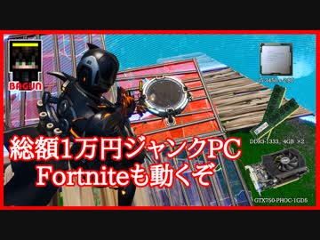 【フォートナイト】総額1万円のジャンクパーツで作った  まな板PCでプレイしていきます