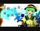【第11回東方ニコ童祭】臆病な世界と無意識の扉【東方アレンジvocal】