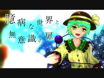 【第11回東方ニコ童祭】臆病な世界と無意識の扉【東方アレンジvocal】