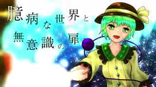 【第11回東方ニコ童祭】臆病な世界と無意識の扉【東方アレンジvocal】