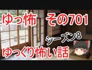 【ゆっ怖】ゆっくり怖い話・その701【怪談】