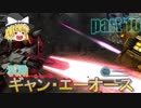 【バトオペ２】槍捨て御免！ギャン・エーオース( ｰ`дｰ´)part10【ハイテンションゆっくり実況】