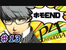 【P4】スマブラ参戦と聞いてペルソナ触ってやろうと思う☆ﾓﾐﾓﾐ 13【実況】