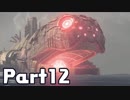 【実況】はじめてのニーア：オートマタ Part12