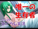 【ひぐらしのなく頃に 祭 実況part.29】時はなにも解決しなかった