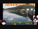 【ゆっくり+きりたん車載】中国地方５県 道の駅スタンプラリー Part.８【広島県編】