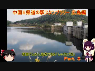 【ゆっくり+きりたん車載】中国地方５県 道の駅スタンプラリー Part.８【広島県編】