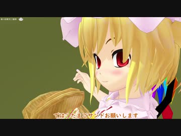 【第11回東方ニコ童祭】フランとサンドウィッチ食べる