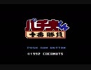 PCエンジン　パチ夫くん 十番勝負 【エンディング】