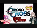 【クロノ・クロスゆっくり実況】　レミィ・クロス　part0　『プロローグ』