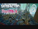 【Satisfactory】工場長はじめました！ Part28β-1【ゆっくり&VOICEROID実況】