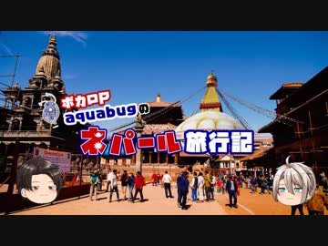 【ゆっくり】旅動画「ネパール編」第10話【aquabugの旅動画】