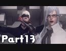【実況】はじめてのニーア：オートマタ Part13