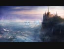 夢見るさっきょくかのファンタジー音楽 part.1《古城》
