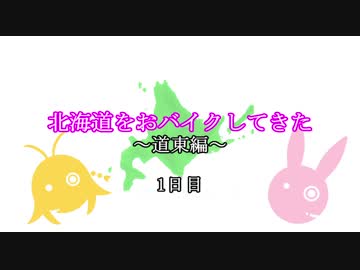 【ゆかマキ車載】北海道をおバイクしてきた～道東編～ 1日目【VTR250】