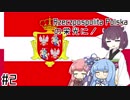 【EU4】ジェチュポスポリタポルスカの栄光に！#2【VOICEROID実況プレイ】