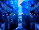 【鏡音リン・レン】ウェイパグラビティ【オリジナル】