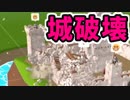 解体屋ゲンもびっくりな城壊しっぷり。【Castle Wreck】